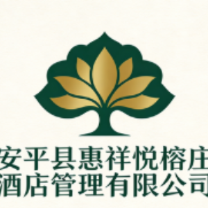 安平县惠祥悦榕庄酒店管理有限公司