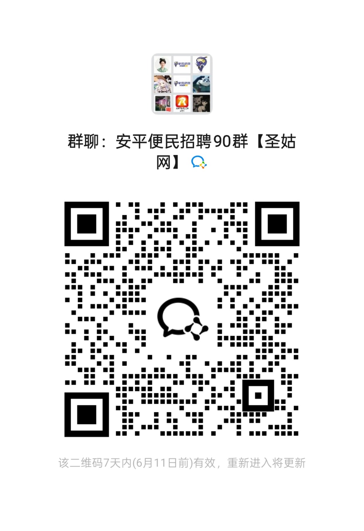 安平安聘宝找工作群【扫码进群】